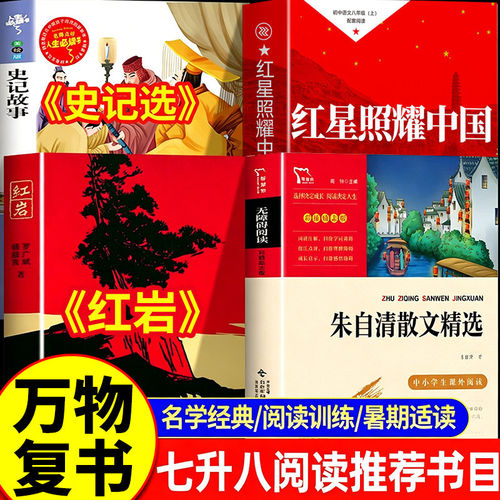 26暑万物复书七升八年级上册必读课外书正版名著红星照耀中国和红岩书正版原著人教版史记选朱自清散文选复苏书香鲁韵八桂悦读X