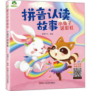 拼音认读故事 小兔子送彩虹 浙江人民美术出版社 爱德少儿 绘 启蒙认知书/黑白卡/识字卡 QG