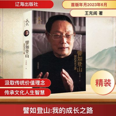 譬如登山 我的成长之路 辽海出版社 王充闾 著 中国通史