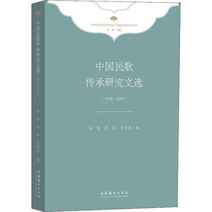 中国民歌传承研究文选(1978-2019) 文化艺术出版社 徐铭,何岭,张珊珊 编 音乐(新) KC