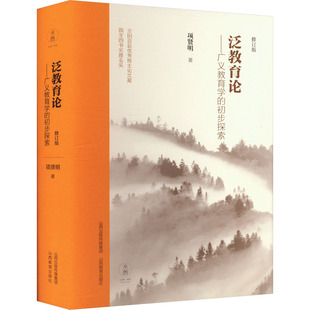 泛教育论——广义教育学的初步探索 山西教育出版社 项贤明 著 育儿其他QG