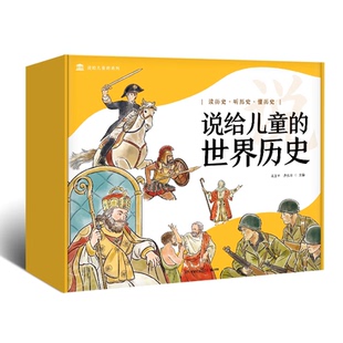 说给儿童的世界历史绘本幼儿历史启蒙图画书5-8岁世界史知识趣味故事亲子共读早教书籍K