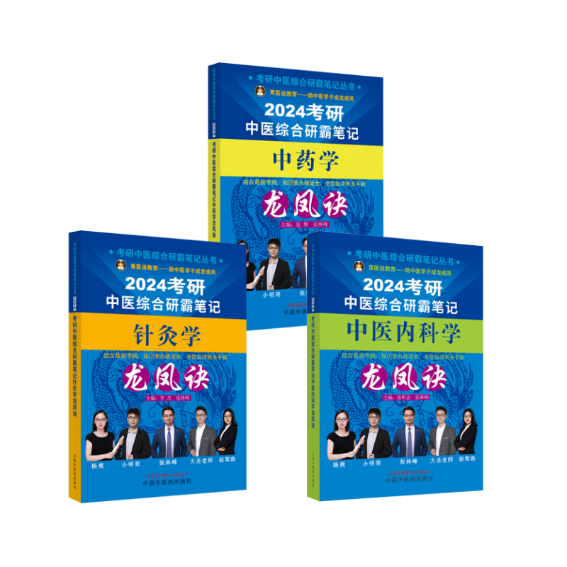 2024考研中医综合龙凤诀-3本 中国中医药出版社 张昕垚,张林峰 编等 卫生资格考试,书籍/杂志/报纸,考研（新）,淘宝优惠券,粉丝福利购,淘宝优惠卷