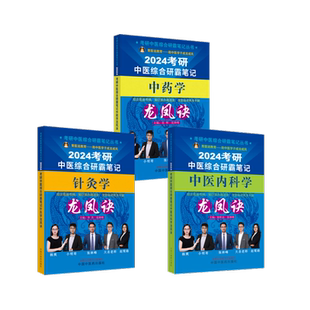 2024考研中医综合龙凤诀-3本 中国中医药出版社 张昕垚,张林峰 编等 卫生资格考试