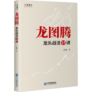 龙图腾 龙头战法17讲 企业管理出版社 求败 著 金融QG