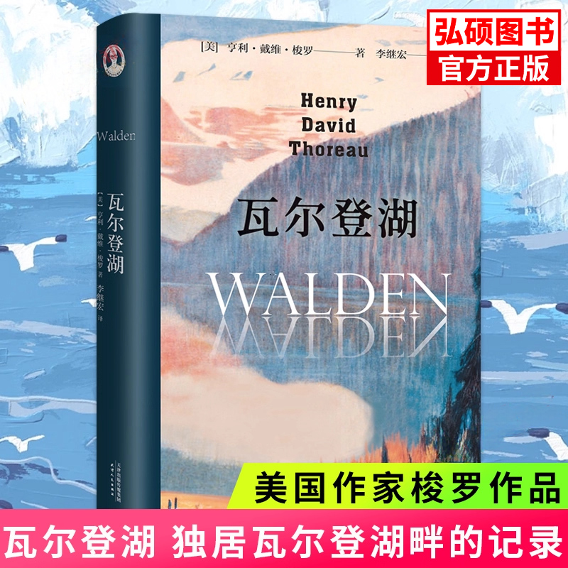 瓦尔登湖精装版 欧阳夏丹推荐版本李继宏译本无删减完整版中文 小王子老人与海傲慢与偏见月亮和六便士 世界经典名著小说书X