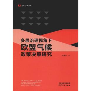 著 多层治理视角下欧盟气候政策决策研究 巩潇泫 社 社会科学总论QG 天津人民出版