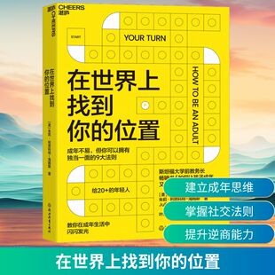 在世界上找到你的位置 浙江教育出版社 (美)朱莉·利思科特-海姆斯 著 叶壮 译 心理学QG