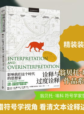 诠释与过度诠释 上海译文出版社 (意)翁贝托·埃科 等 著 (英)斯蒂芬·柯里尼 编 王宇根 译  KC