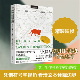 诠释与过度诠释 上海译文出版社 (意)翁贝托·埃科 等 著 (英)斯蒂芬·柯里尼 编 王宇根 译  KC
