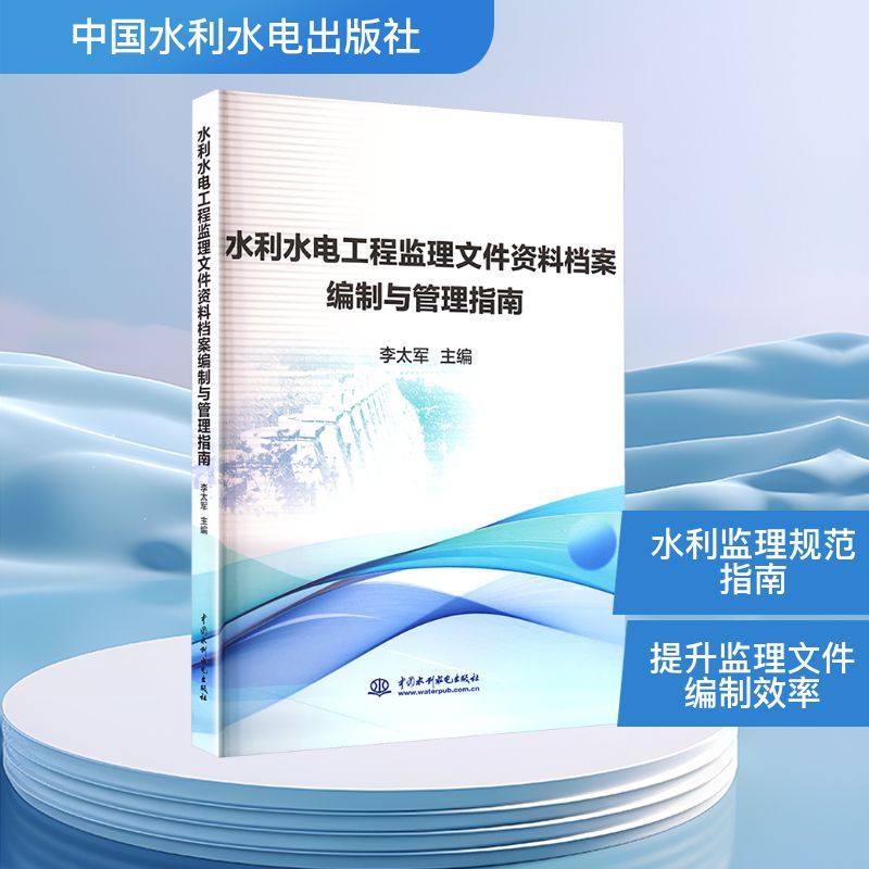 水利水电工程监理文件资料档案编制与管理指