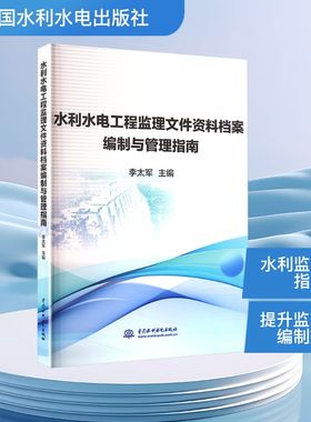 水利水电工程监理文件资料档案编制与管理指南 中国水利水电出版社 李太军 编 建筑/水利（新）QG