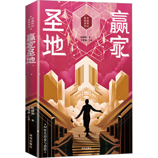 赢家圣地 海天出版社 陈楸帆 著 王晋康 编