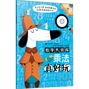 数学大侦探 乘法真好玩 贵州人民出版社 (英)约翰尼·马科斯 著 赵文伟 译