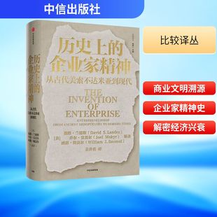 历史上的企业家精神：从古代美索不达米亚到现代 中信出版社 【美】戴维•兰德斯乔尔•莫克尔威廉•鲍莫尔 著 姜井勇 译QG