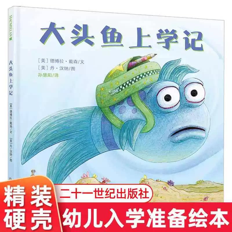 大头鱼上学记幼儿园绘本图片