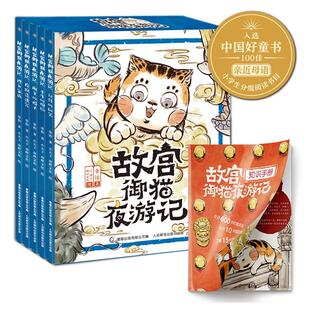 故宫御猫夜游记(6-10) 人民邮电出版社 常怡 著 童趣出版有限公司 编 小天下,南畔文化 绘