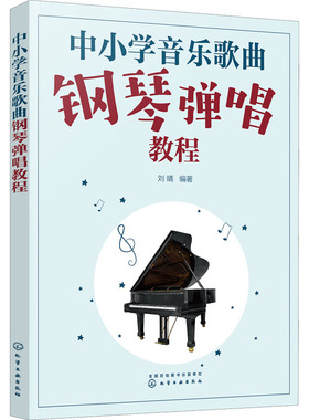 中小学音乐歌曲钢琴弹唱教程 化学工业出版社 刘晴 编  KC