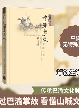 重庆掌故 中国名城掌故丛书历史文化美食方言传统书籍 重庆出版社 章创生,等 著 中国通史  KC