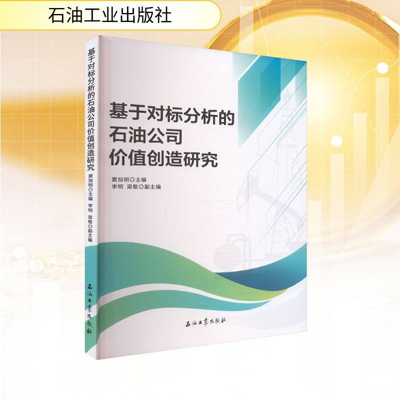 基于对标分析的石油公司价值创造研究