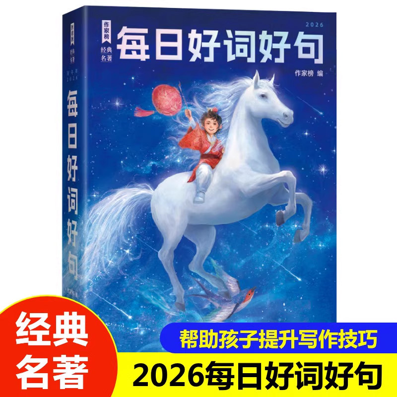 正版 2026每日好词好句 作家榜经典名着儿童成长故事 三四五六年级小学生课外阅读书籍帮助孩子提升写作技巧X,书籍/杂志/报纸,儿童文学,淘宝优惠券,粉丝福利购,淘宝优惠卷