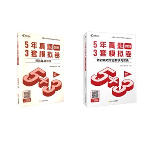 2025版 中级经济师5年真题3套模拟必刷卷财政税收全套 广东经济出版社 高顿教育研究院 编等 注册会计师考试  KC