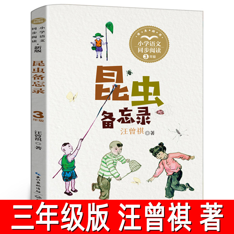 昆虫备忘录汪曾祺著三年级必读