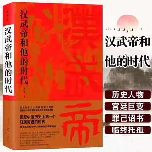 正版书籍汉武帝和他的时代姜鹏著历史人物文化经典读物汉武帝作为中国历史上杰出的君王之一初高中生推荐阅读历史文化人物传记K