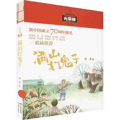 满山打鬼子 现代出版社 薛涛 著 著 QG