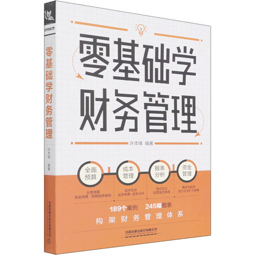 零基础学财务管理