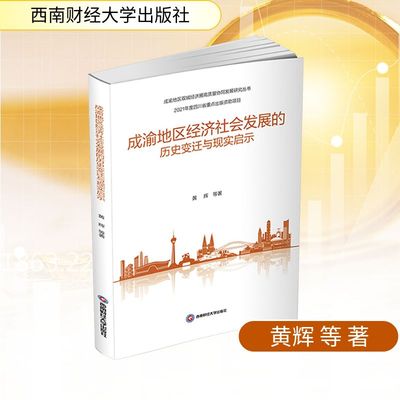 成渝地区经济社会发展的历史变迁与现实启示 西南财经大学出版社 黄辉 等 著 经济理论