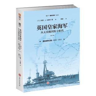 英国皇家海军.从无畏舰到斯卡帕湾(第1卷)/通往战争之路(1904-1914) 吉林文史出版社