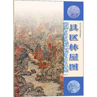 元代山水画笔墨解析 具区林屋图 上海人民美术出版社 李钢 著 绘画(新)
