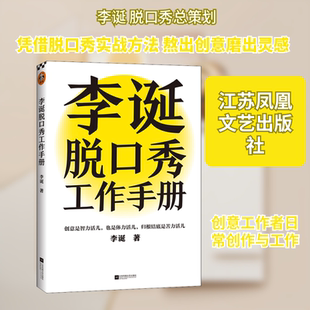 李诞脱口秀工作手册 江苏凤凰文艺出版社 李诞 著 自我实现