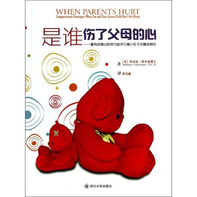 是谁伤了父母的心 四川大学出版社 Joshua Coleman,PH.D. 著 张美惠 译 中国近代随笔QG