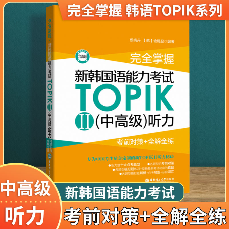 完全掌握新韩国语能力考试TO