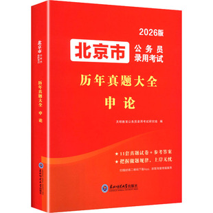 2026北京市公务员录用考试历年真题大全-申论 东北师范大学出版社 天明教育公务员录用考试研究组 编 编 公务员考试 KC