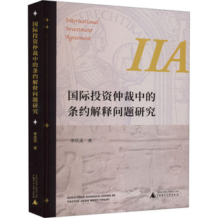 国际投资仲裁中的条约解释问题研究 广西师范大学出版社 李庆灵 著 国内贸易经济QG