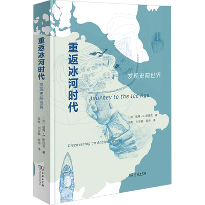 重返冰河时代 发现史前世界 商务印书馆 (加)彼得·L.斯托克 著 陈虹,刘吉颖,陈冉 译  KC