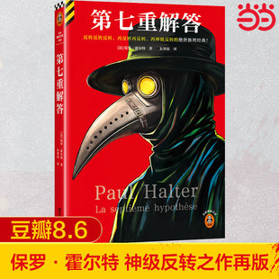 第七重解答 反转反转反转再反转再反转再神级反转的绝世推理经典不可能犯罪保罗·霍尔特经典名作 外国惊悚侦探小说K