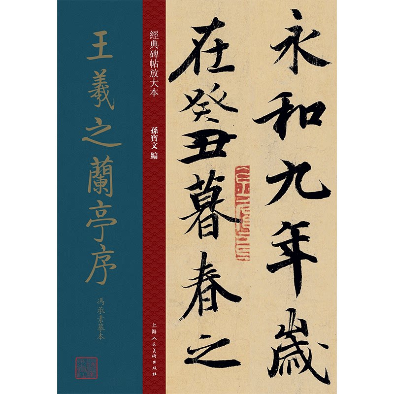 王羲之兰亭序冯承素摹本/经典碑帖放大本孙宝文上海人民美术出版社书法/篆刻/字帖书籍CX