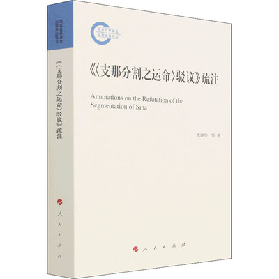 支那分割之运命 驳议 疏注 人民出版社 李继华 等 著 史学理论 KC