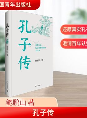 孔子传 中国青年出版社 鲍鹏山 著 重新认知孔子思想价值的手边书。不了解孔子，何以了解中国。不理解孔子，何以理解人生。  KC