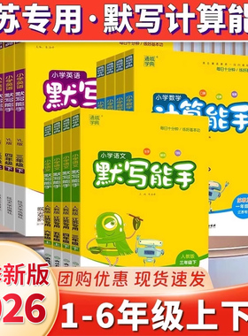 江苏专用】2026春/25秋小学数学计算能手语文英语默写能手一二年级上下册三四五六人教版苏教版教材同步提优练习册题音标听力训练