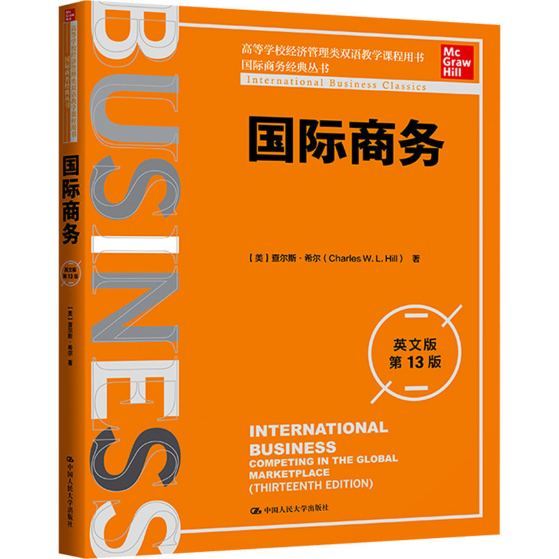国际商务 英文版 第13版 中国人民大学出版社 (美)查尔斯·希尔 著 国内贸易经济 QG
