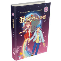 徐玲亲情小说·浓情版我的王子哥哥徐玲浙江少年儿童出版社文学小说类原版书CX