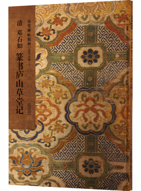 清 邓石如 篆书庐山草堂记 天津杨柳青画社 洪亮 主编 编 书法/篆刻/字帖书籍  KC