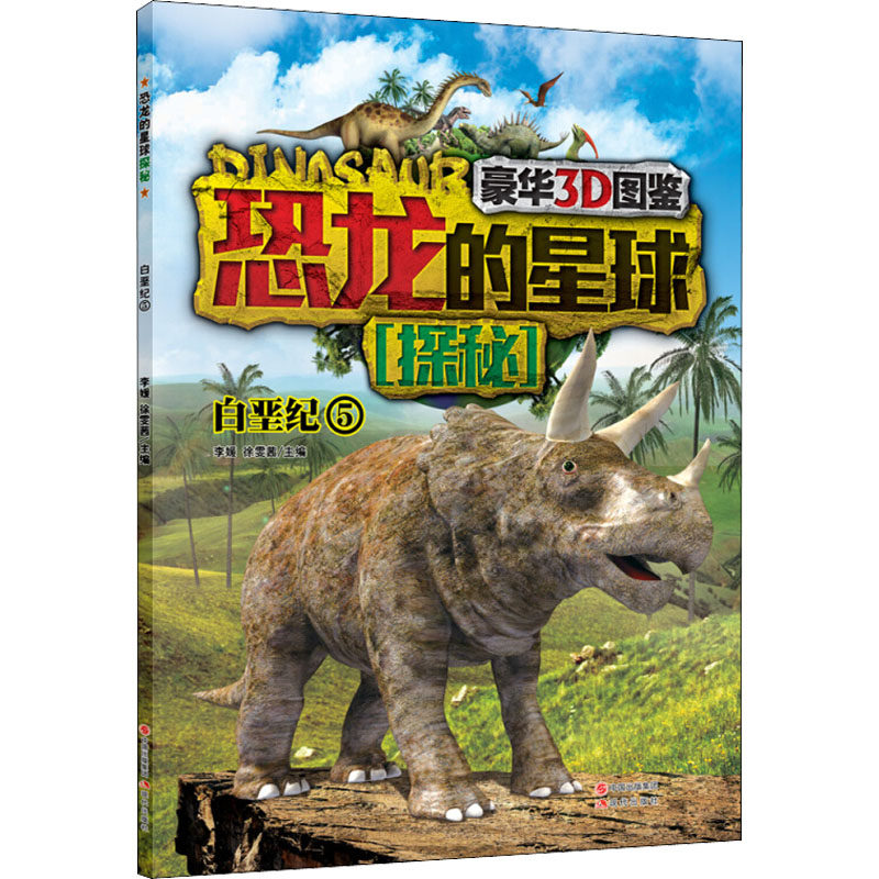 恐龙的星球探秘 5 白垩纪 现代出版社 李媛,徐雯茜 编 科普百科 KC