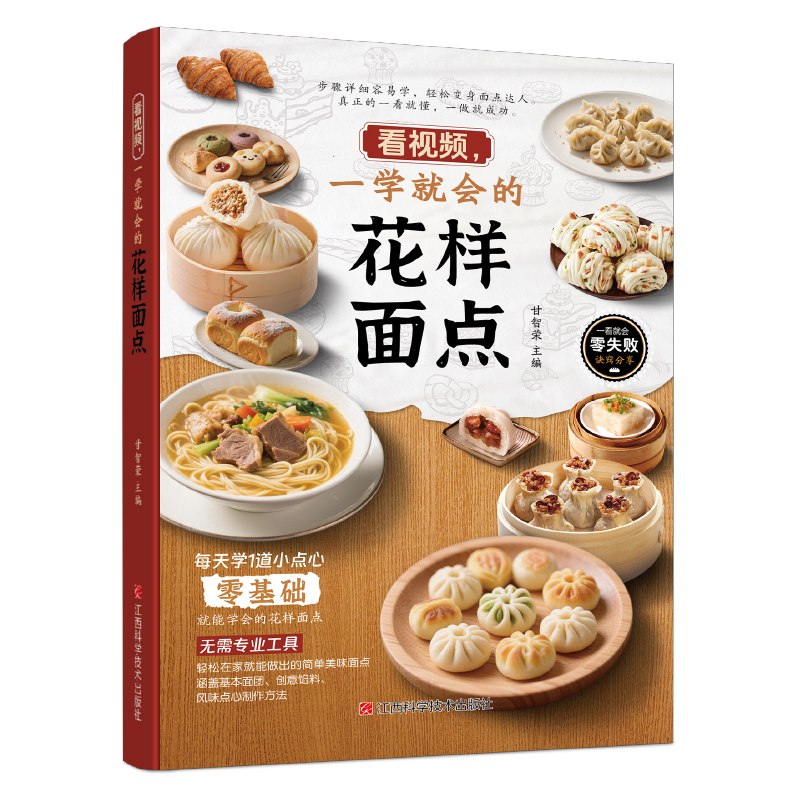 全新看视频一学就会的花样面点烘焙新手一学就会新手入门烘焙教程大全蛋糕面包点心甜点甜品制作甘智荣江西科学技术出版社社会学CX