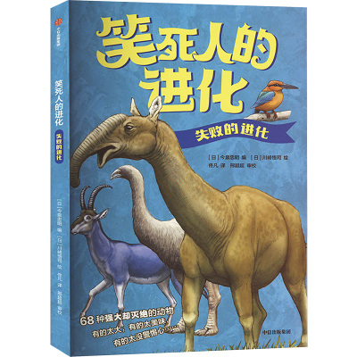 失败的进化 中信出版社 (日)今泉忠明 编 佟凡 译 (日)崎悟司 绘